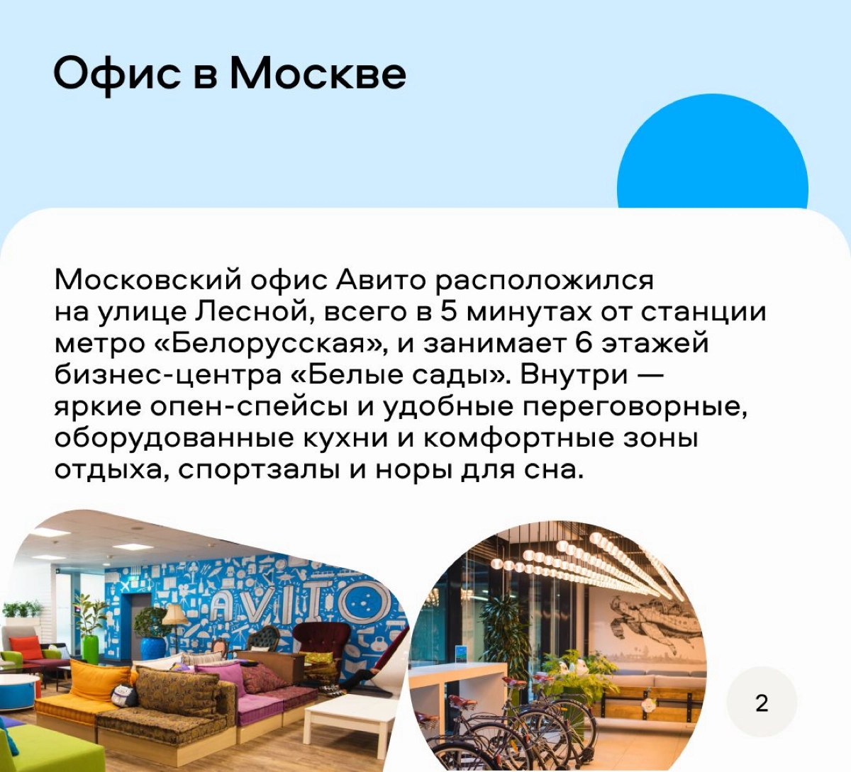 Классный формат придумали ребята из Авито, чтобы рассказать о своих офисах. Можно и на интерьеры глянуть и узнать интересные факты. Мне вот теперь интересно, что за деревянный домик в Питерском офисе? | Сетка — новая социальная сеть от hh.ru