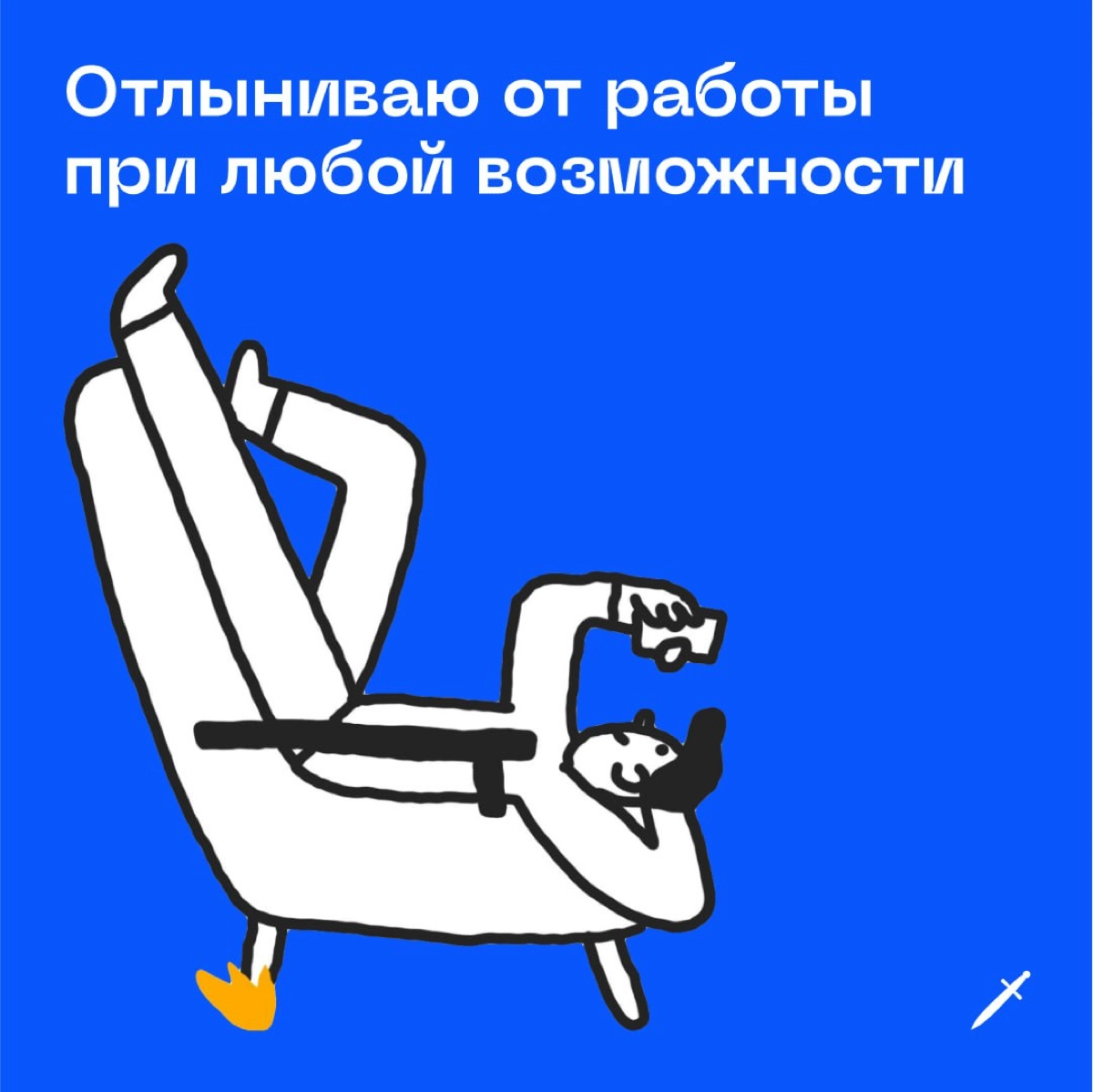🗡 Когда у тебя задач реально на два рабочих дня, но ты можешь их растянуть на двадцать два дня: https://le.kinzhal.media/8q55a | Сетка — новая социальная сеть от hh.ru