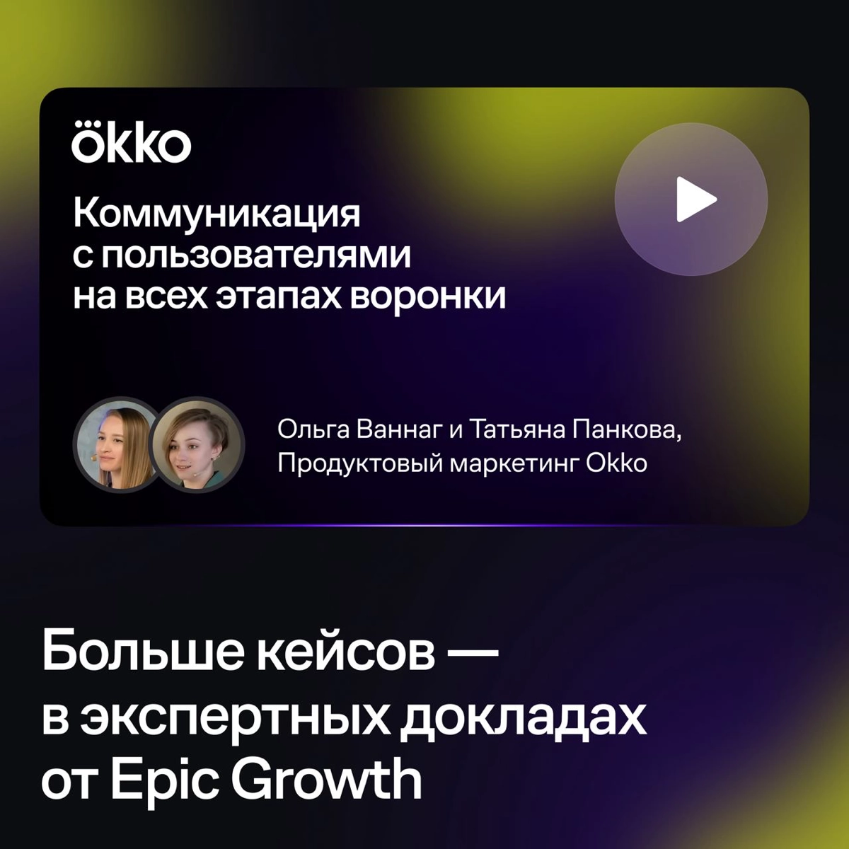 В Okko за год увеличили платящую базу на 57% с помощью CRM-маркетинга — об этом рассказали на Epic СRM-Marketing Meetup. В карточках — 4 решения, которые подойдут бизнесу с подписной моделью | Сетка — новая социальная сеть от hh.ru