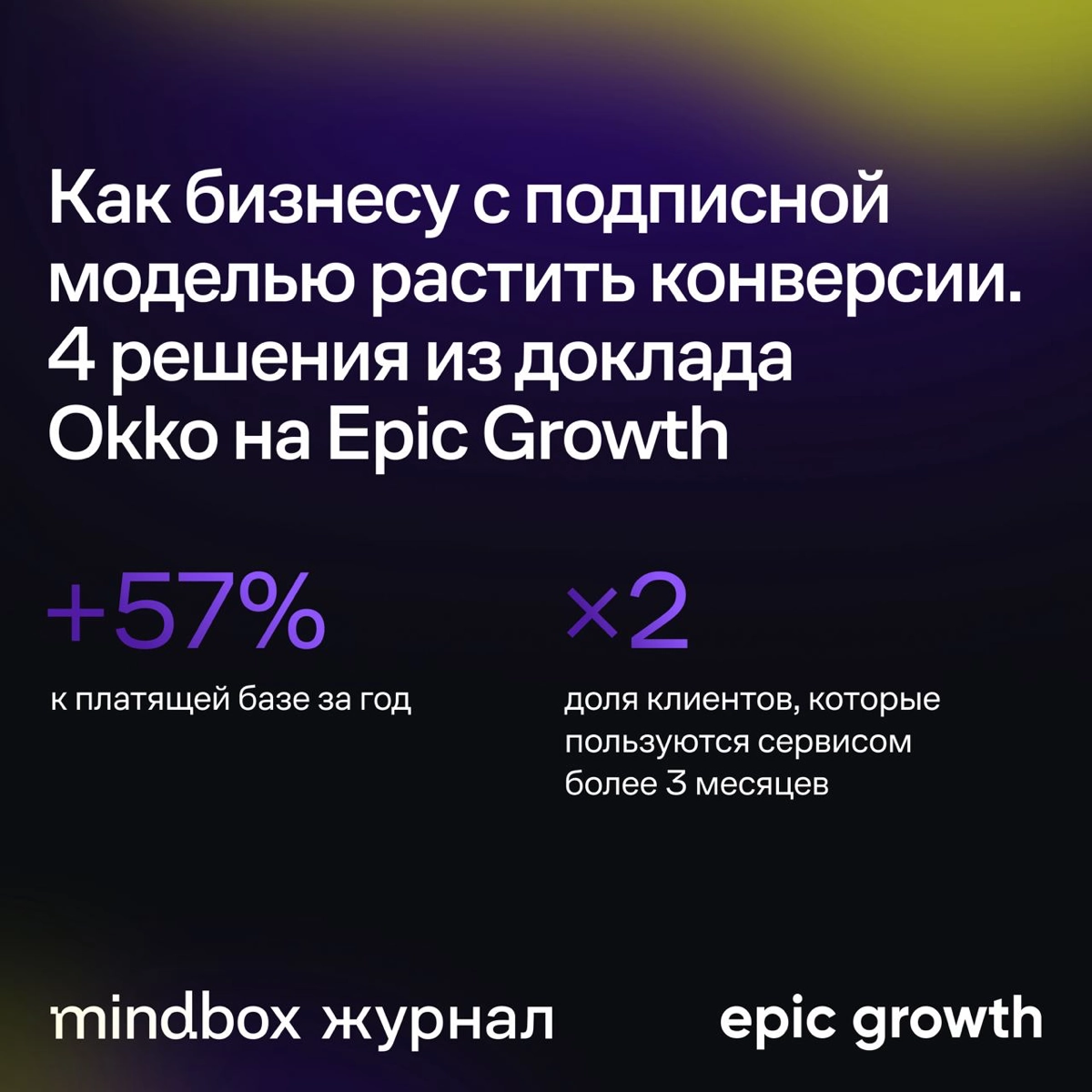 В Okko за год увеличили платящую базу на 57% с помощью CRM-маркетинга — об этом рассказали на Epic СRM-Marketing Meetup. В карточках — 4 решения, которые подойдут бизнесу с подписной моделью | Сетка — новая социальная сеть от hh.ru