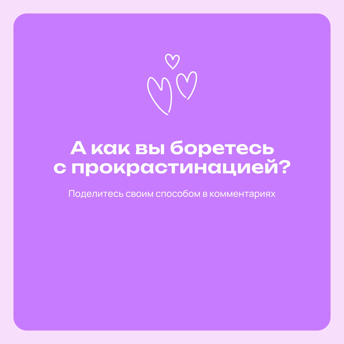 Четыре способа, как перестать прокрастинировать | Сетка — новая социальная сеть от hh.ru