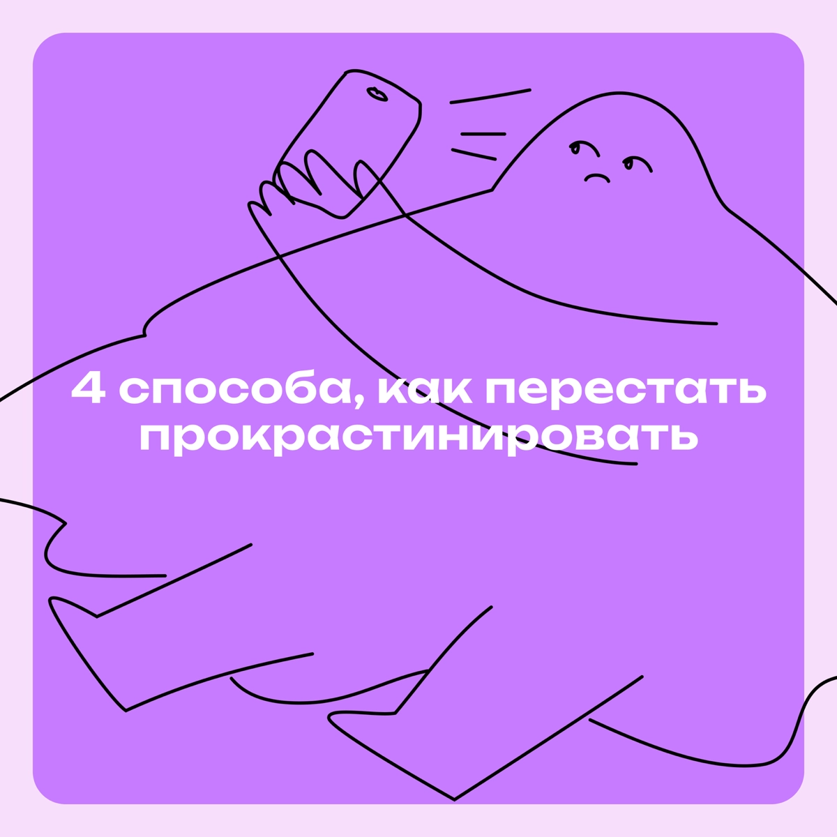Четыре способа, как перестать прокрастинировать | Сетка — новая социальная сеть от hh.ru