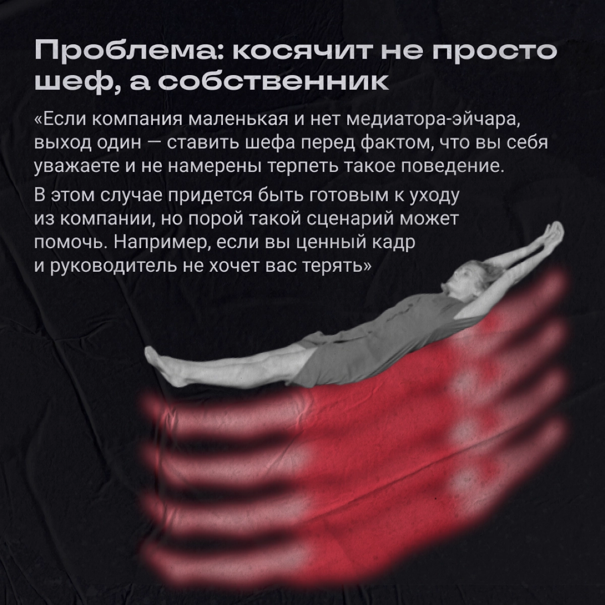 Ситуация: косячит шеф, а страдает команда. Как поставить начальника на место и желательно никого при этом не убить? | Сетка — новая социальная сеть от hh.ru