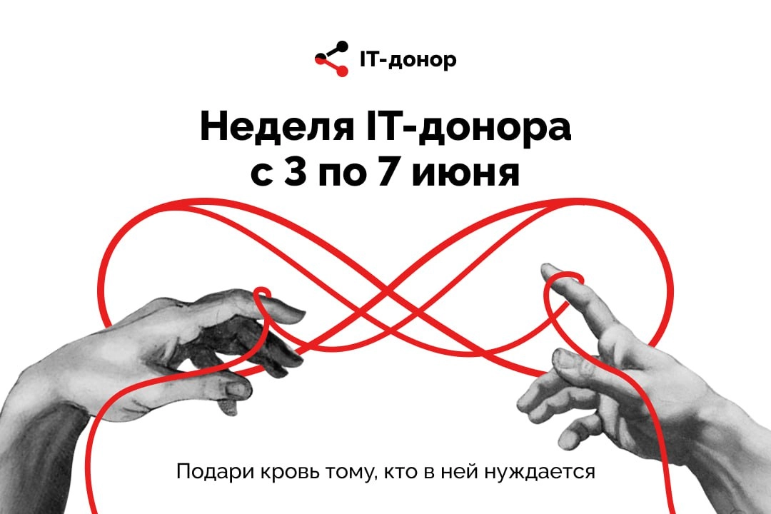 Бесконечное добро: стартует восьмая акция «IT-донор»
С 3 по 7 июня пройдёт восьмая неделя IT-донора. Это значит, что айтишники со всей России соберутся, чтобы сдать кровь и спасти тысячи жизней | Сетка — новая социальная сеть от hh.ru