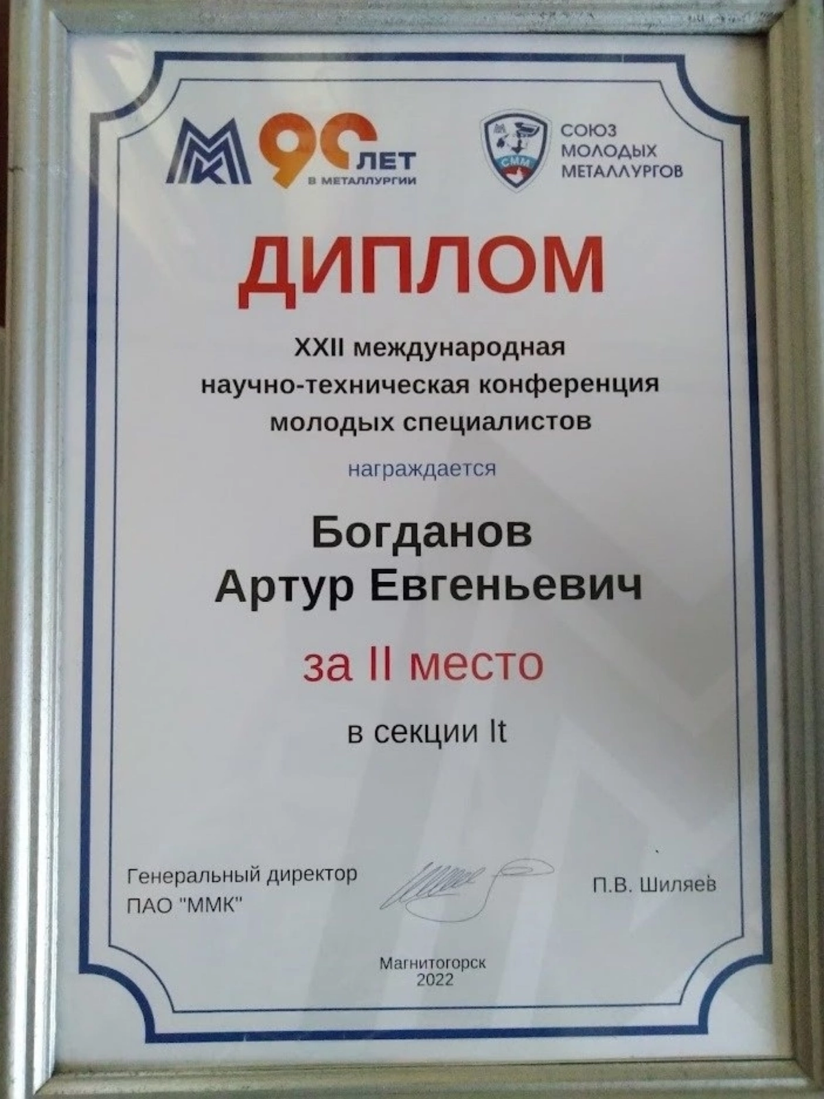 Занял II место в IT секции на XXII Международной научно-технической конференции молодых специалистов ПАО «ММК» | Сетка — новая социальная сеть от hh.ru