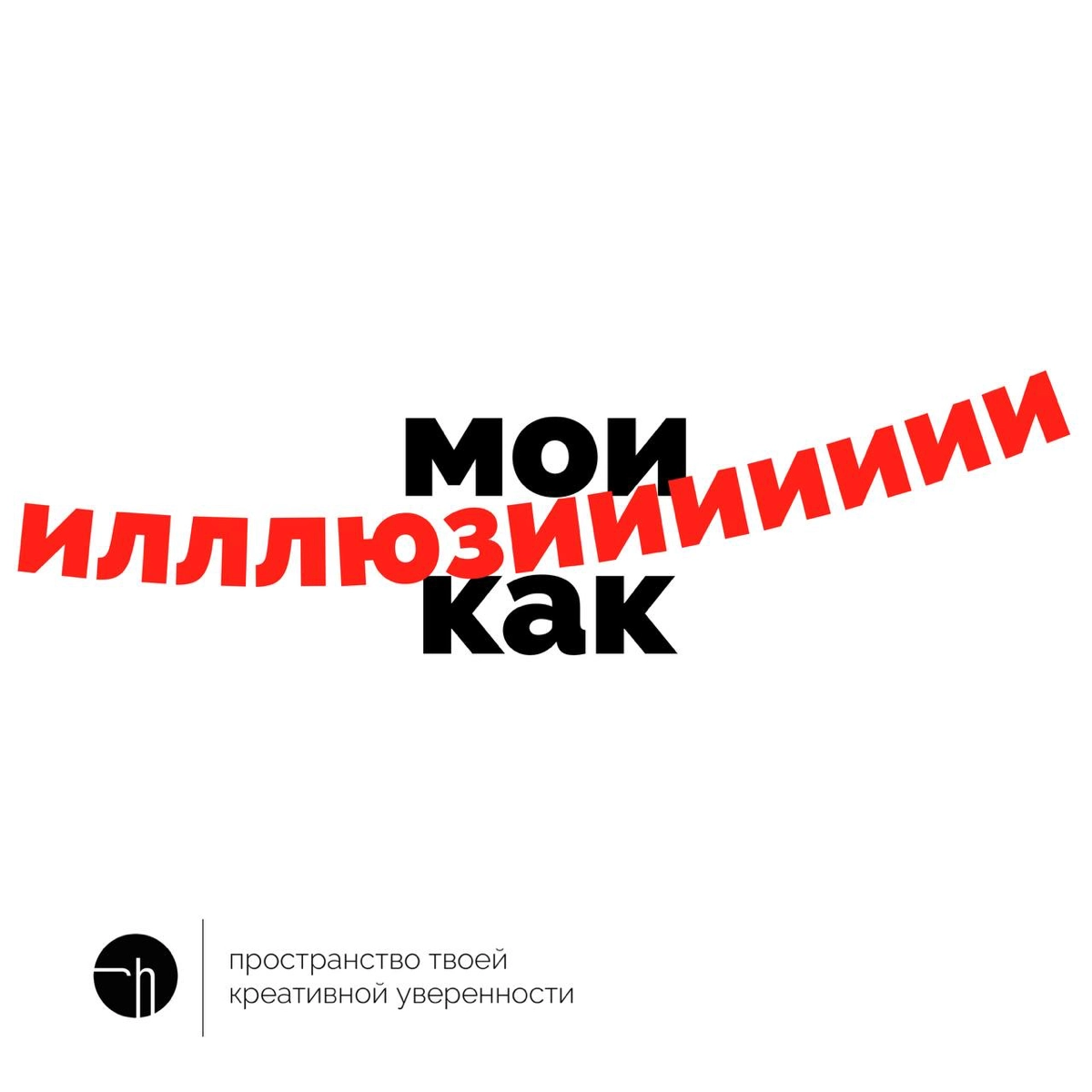 И когда спускаешься с небес на землю, снимаешь розовые очки и выпускаешь синицу из рук, хочется дать своим иллюзиям ёмкое определение. Что и прошу вас сделать сегодня.
#10идейвдень by @creativehappens | Сетка — новая социальная сеть от hh.ru