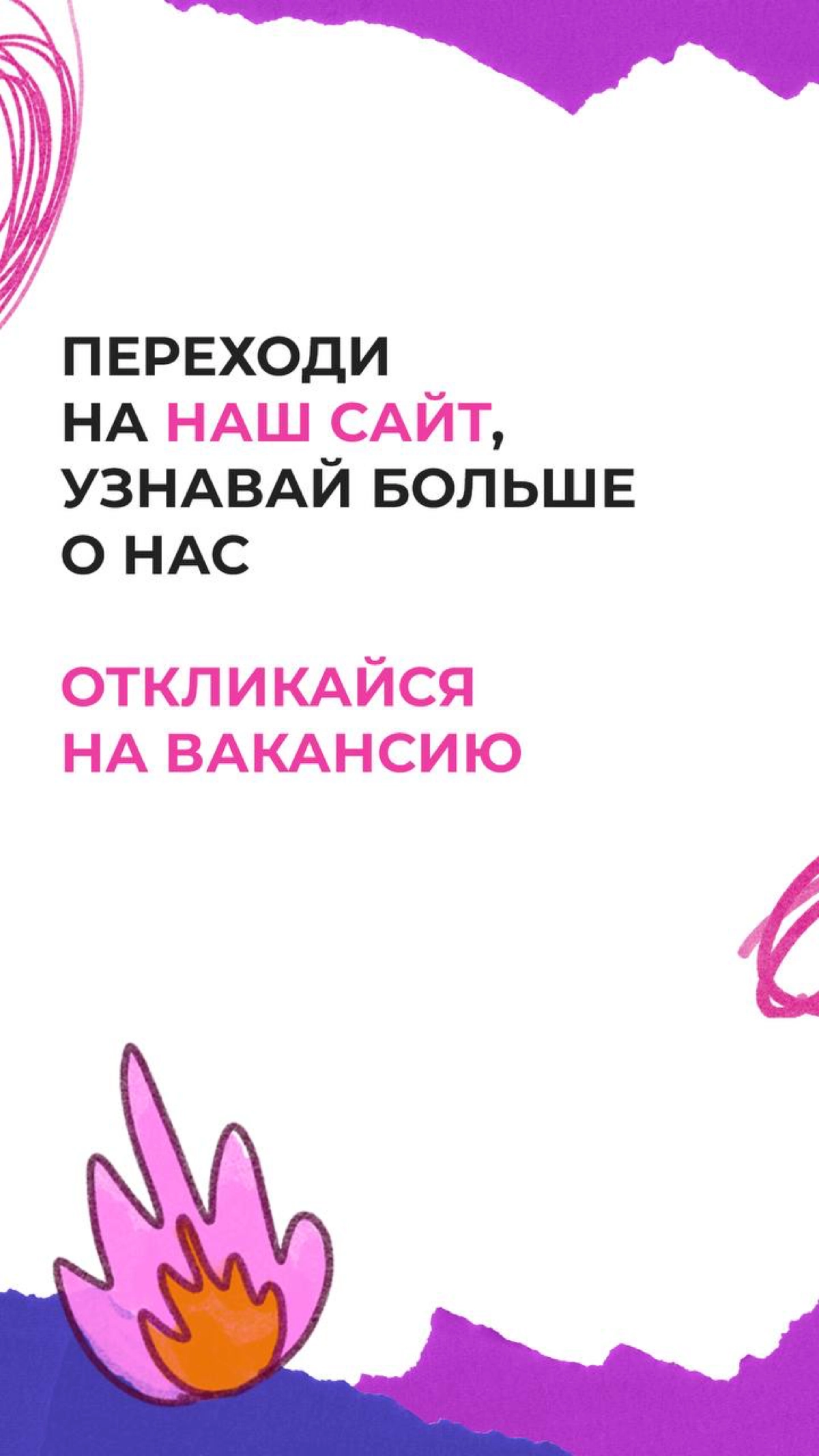 Мы в поиске Добрых Людей😊
https://smiling-bookcase-fae.notion.site/08963e88a458478ea0b9f7e0a4b90458 | Сетка — новая социальная сеть от hh.ru