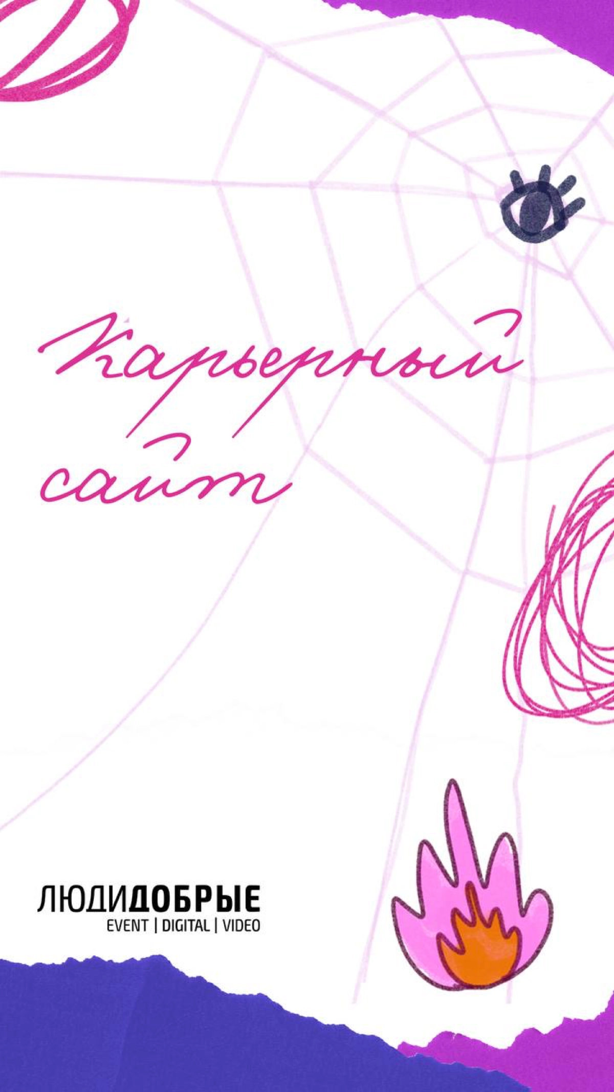 Мы в поиске Добрых Людей😊
https://smiling-bookcase-fae.notion.site/08963e88a458478ea0b9f7e0a4b90458 | Сетка — новая социальная сеть от hh.ru