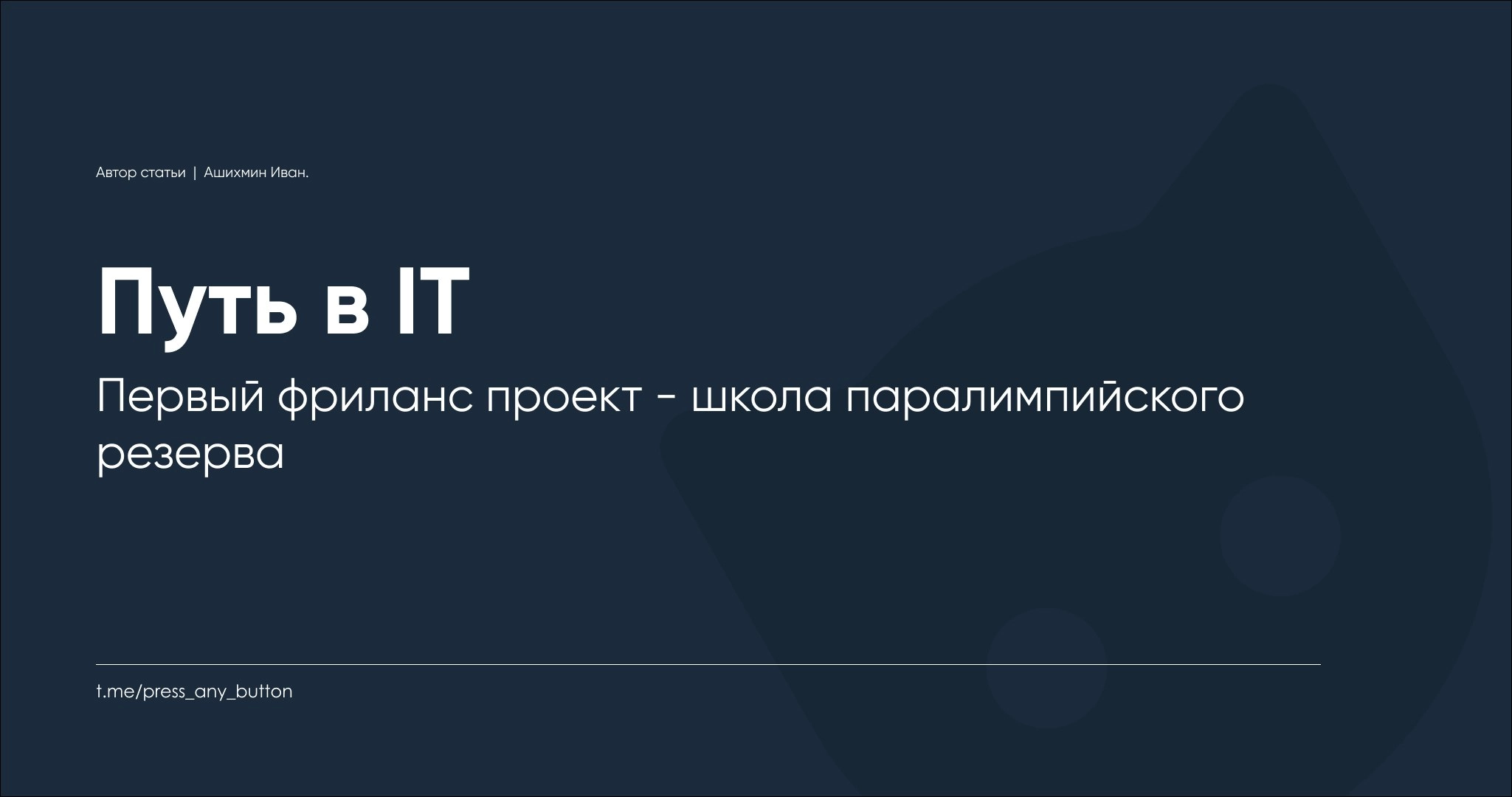 Первый фриланс проект - школа паралимпийского резерва
Автор: Иван Ашихмин
Всем привет!
Вчера закончилась работа по проекту для Хабаровской краевой спортивно-адаптивной школы паралимпийского и сурдлимп... | Сетка — новая социальная сеть от hh.ru