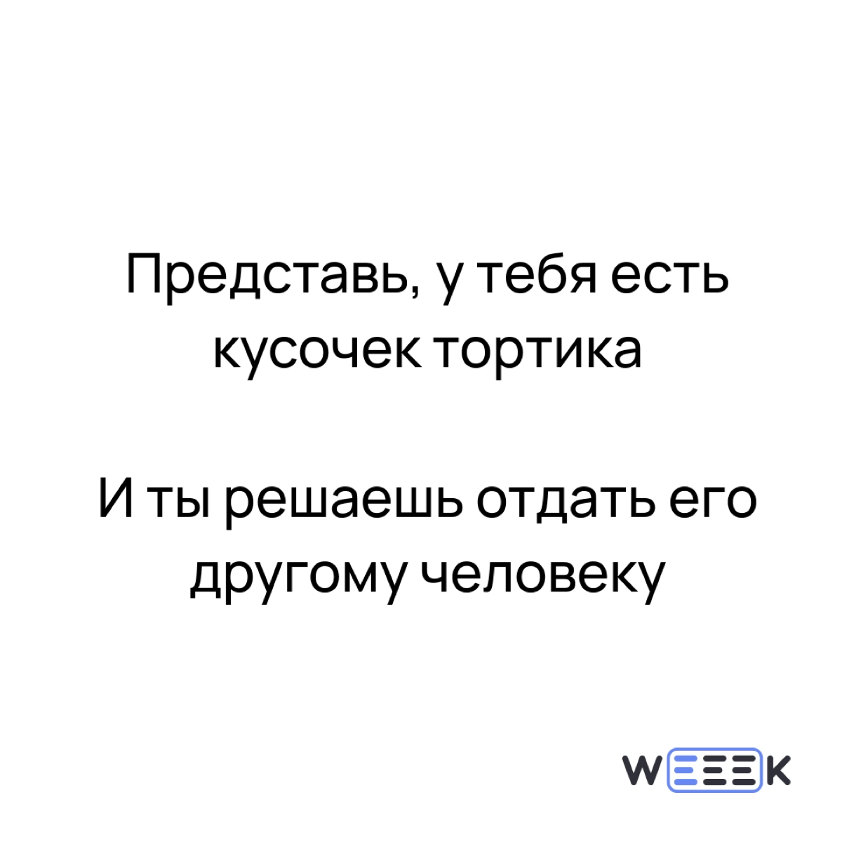 Решение отдать тортик – как говорится, история смешная, случай страшный. А что поделать!? Приходится делить тортики, приходится делить задачи с другими 🤨 | Сетка — новая социальная сеть от hh.ru