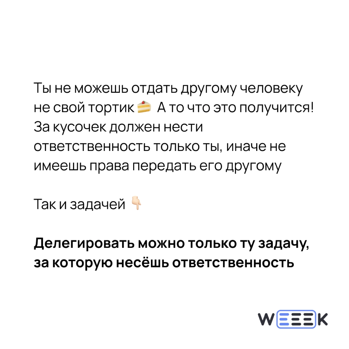Решение отдать тортик – как говорится, история смешная, случай страшный. А что поделать!? Приходится делить тортики, приходится делить задачи с другими 🤨 | Сетка — новая социальная сеть от hh.ru