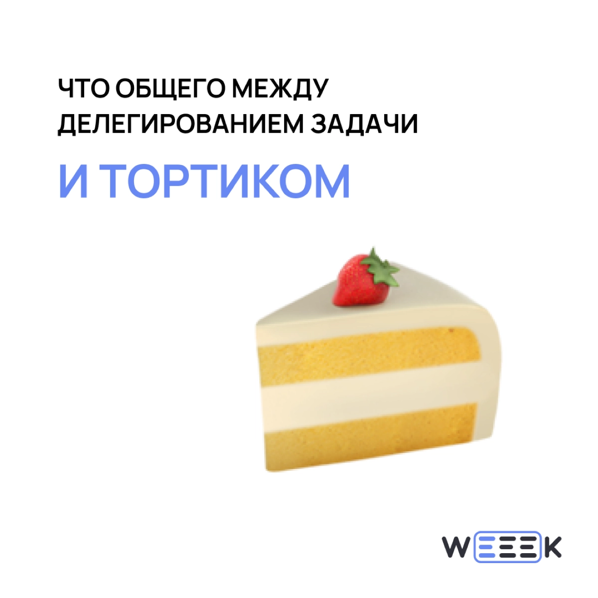 Решение отдать тортик – как говорится, история смешная, случай страшный. А что поделать!? Приходится делить тортики, приходится делить задачи с другими 🤨 | Сетка — новая социальная сеть от hh.ru