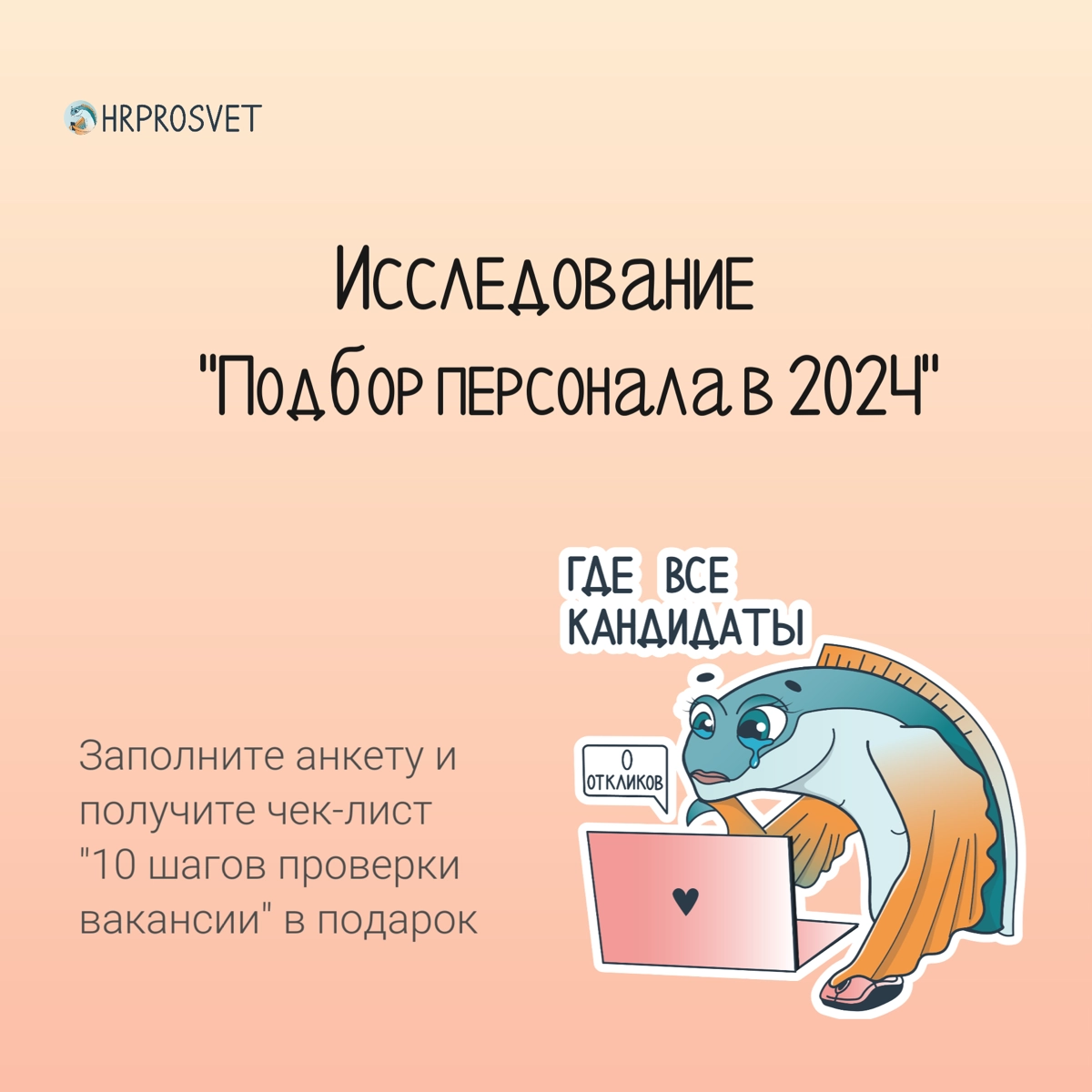 Исследование «‎Подбор персонала в 2024» | Сетка — новая социальная сеть от hh.ru