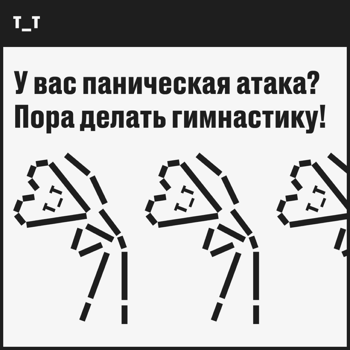 У вас паническая атака?
Пора делать гимнастику! | Сетка — новая социальная сеть от hh.ru