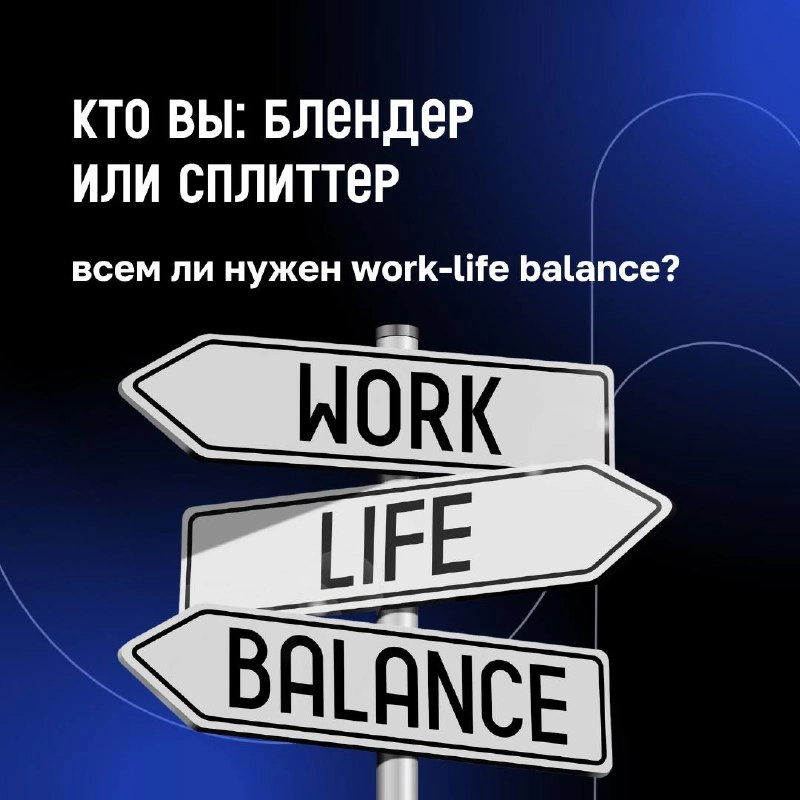 ❓ Существует ли work-life balance?
В карточках разобрались, почему одни люди закрывают ноутбук в 19:00, а другие продолжают отвечать в чатах даже на выходных. 
И почему оба варианта – это нормально | Сетка — новая социальная сеть от hh.ru