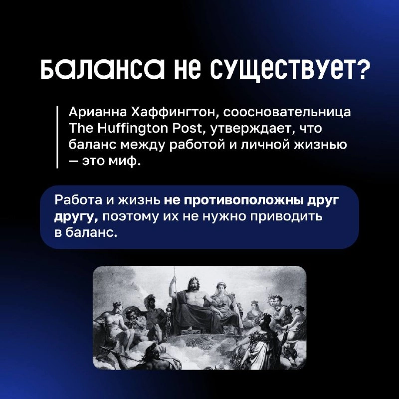 ❓ Существует ли work-life balance?
В карточках разобрались, почему одни люди закрывают ноутбук в 19:00, а другие продолжают отвечать в чатах даже на выходных. 
И почему оба варианта – это нормально | Сетка — новая социальная сеть от hh.ru
