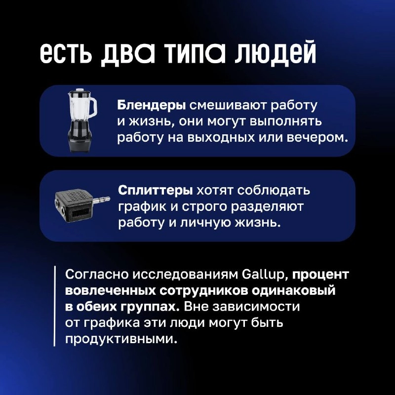 ❓ Существует ли work-life balance?
В карточках разобрались, почему одни люди закрывают ноутбук в 19:00, а другие продолжают отвечать в чатах даже на выходных. 
И почему оба варианта – это нормально | Сетка — новая социальная сеть от hh.ru
