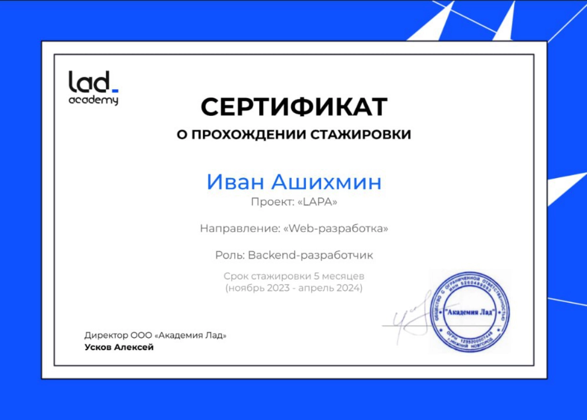 Всем привет!
С 1-го ноября 2023г. по 20-е апреля 2024г. я проходил стажировку в Академии LAD. По итогу стажировки должны были выдать сертификаты о прохождении. Т.к | Сетка — новая социальная сеть от hh.ru