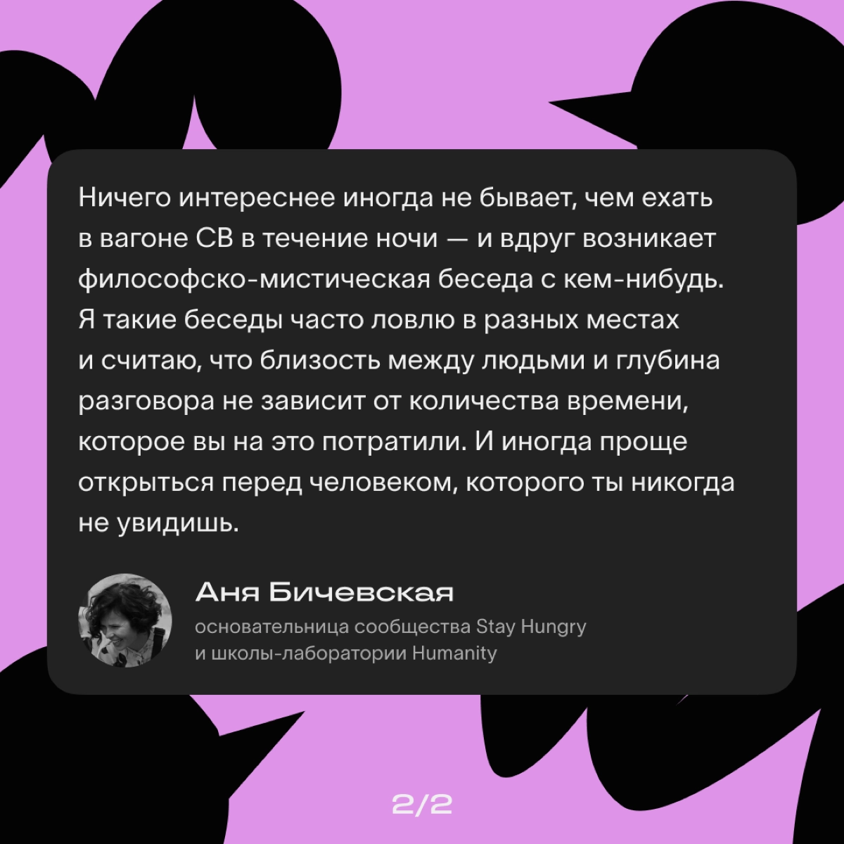 Недавно мы взяли интервью у Ани Бичевской — автора одного из лучших курсов по комьюнити-менеджменту в России.
Аня рассказала, почему важно выстраивать сообщества и какие принципы помогают их создавать | Сетка — новая социальная сеть от hh.ru