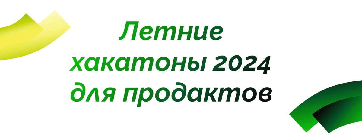 Кажется, прошлый пост оказался популярным, поэтому я решил собрать для вас список летних хакатонов, на которых вы можете принять участие в качестве продакт-менеджера | Сетка — новая социальная сеть от hh.ru