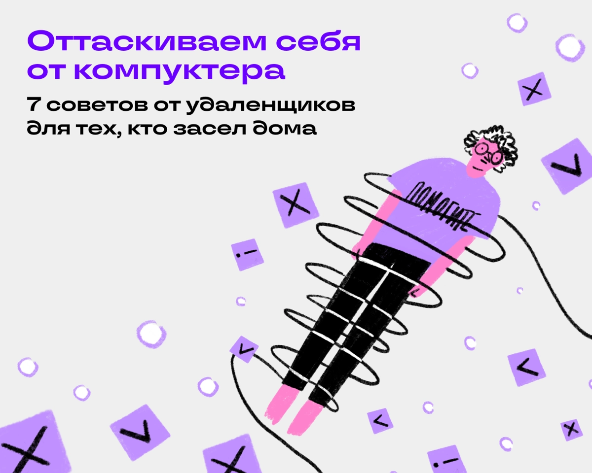 Да, надо выходить на улицу, но все мы иногда ленимся или находим дела поважнее. Решили спросить коллег, что их мотивирует выйти из дома, даже если очень не хочется | Сетка — новая социальная сеть от hh.ru