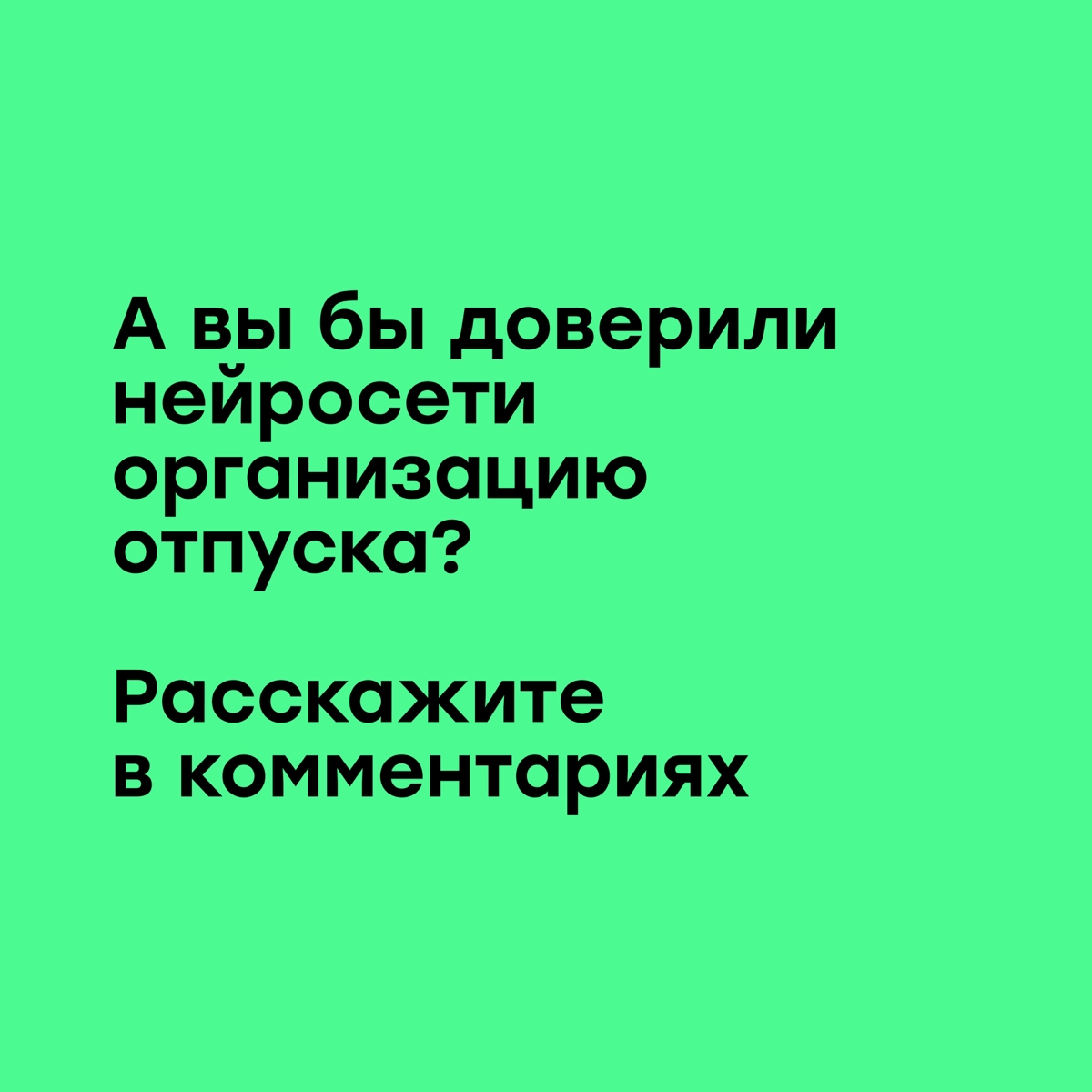 Все на борт: планируем путешествие с помощью нейросети | Сетка — новая социальная сеть от hh.ru