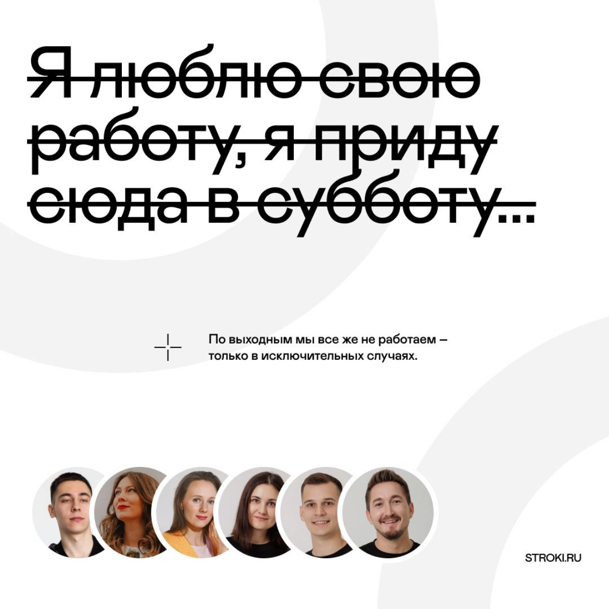 Я люблю свою работу, я приду сюда в субботу… | Сетка — новая социальная сеть от hh.ru