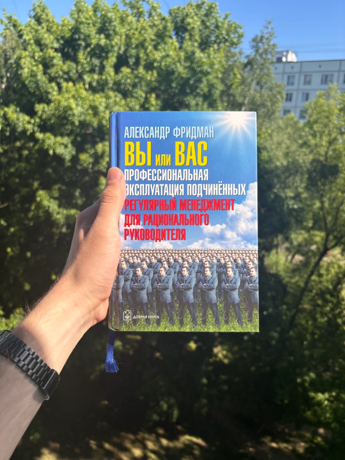 Я читаю  книгу и хочу поделиться с вами некоторыми интересными мыслями, которые в ней нашёл | Сетка — новая социальная сеть от hh.ru