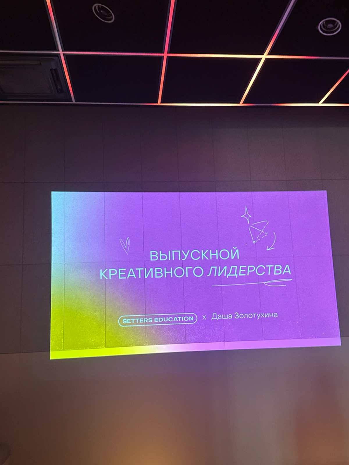 Вчера был выпускной курса «Креативное лидерство» от SETTERS EDUCATION | Сетка — новая социальная сеть от hh.ru