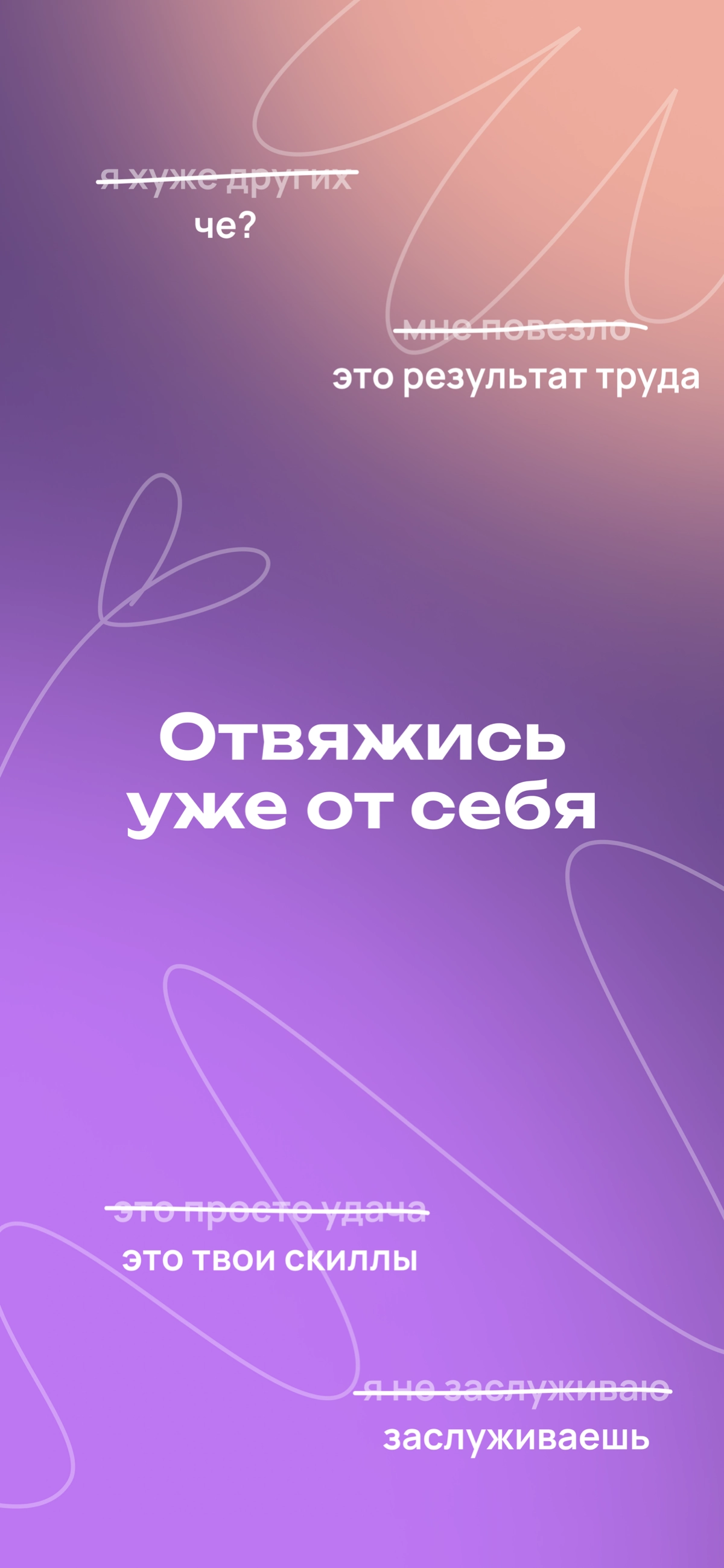 Снова забываешь себя хвалить? | Сетка — новая социальная сеть от hh.ru
