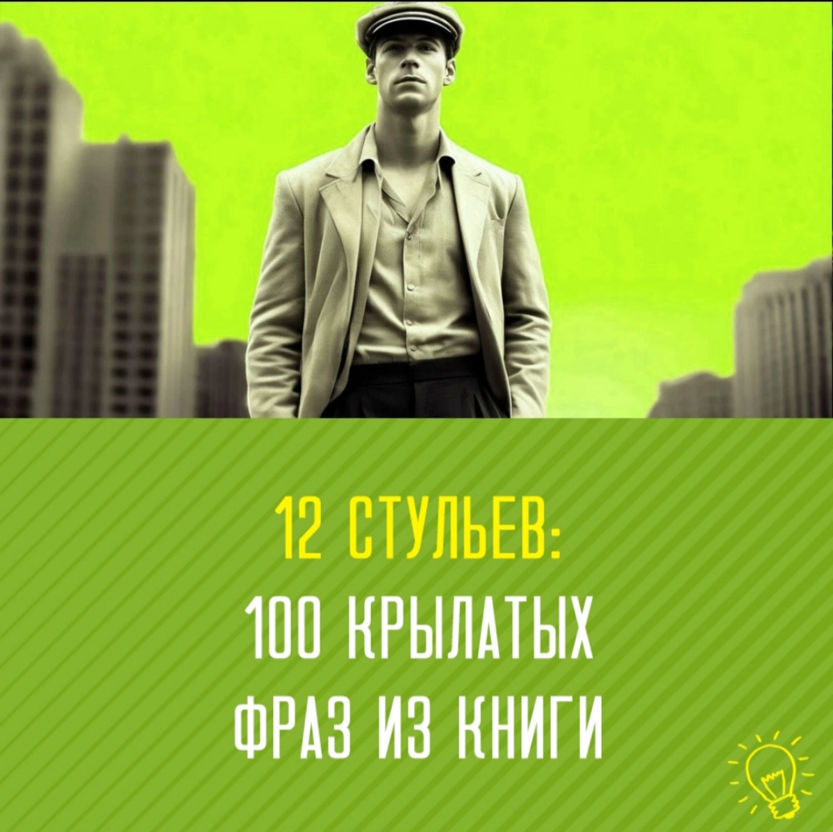 12 стульев: Сто забавных, необычных и крылатых фраз | Сетка — новая социальная сеть от hh.ru