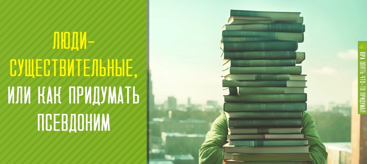 Люди-существительные, или как придумать себе псевдоним | Сетка — новая социальная сеть от hh.ru