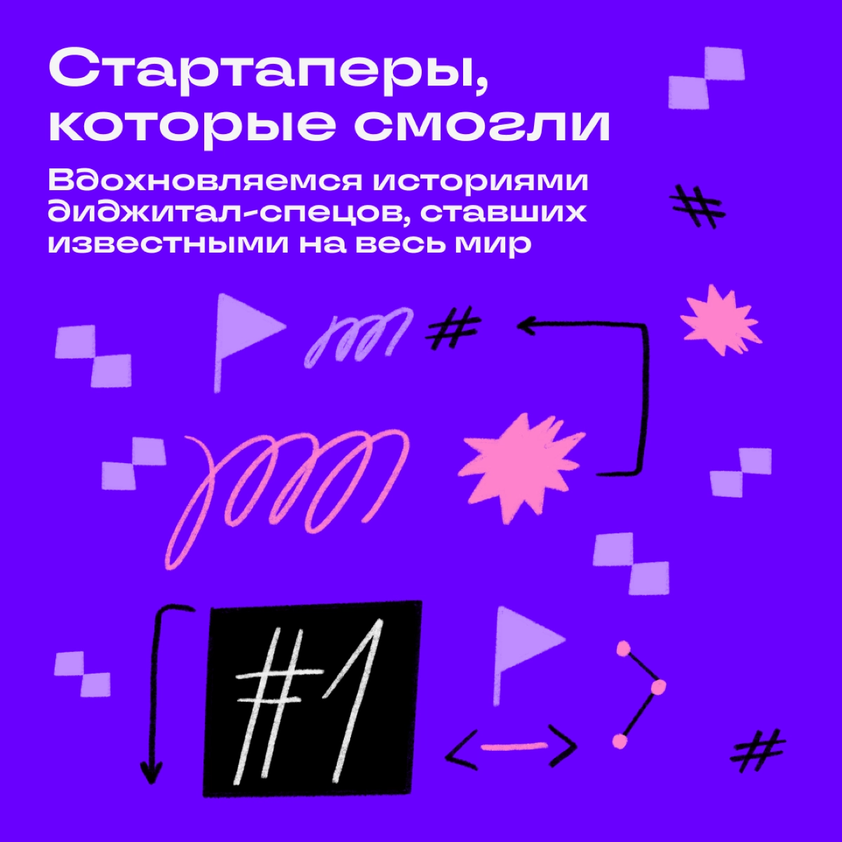 Собрали истории всемирно известных спецов, которые создали что-то крутое | Сетка — новая социальная сеть от hh.ru