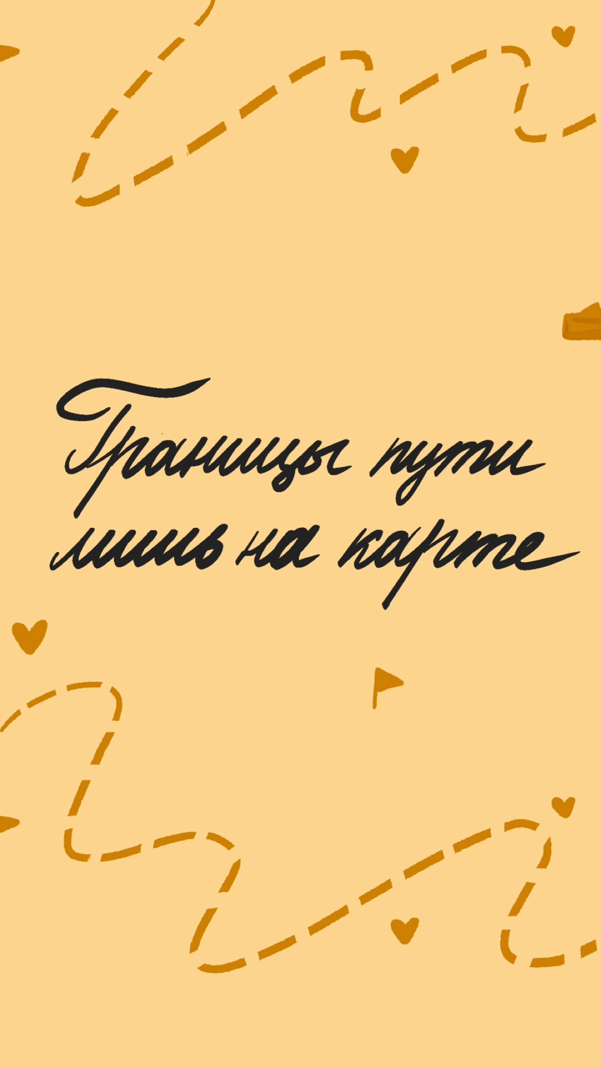 Иногда всё, что нам нужно, — это поддержка. Мы сделали обои для смартфона, которые могут стать вашей опорой ✨ 
Делитесь скринами ваших экранов! | Сетка — новая социальная сеть от hh.ru