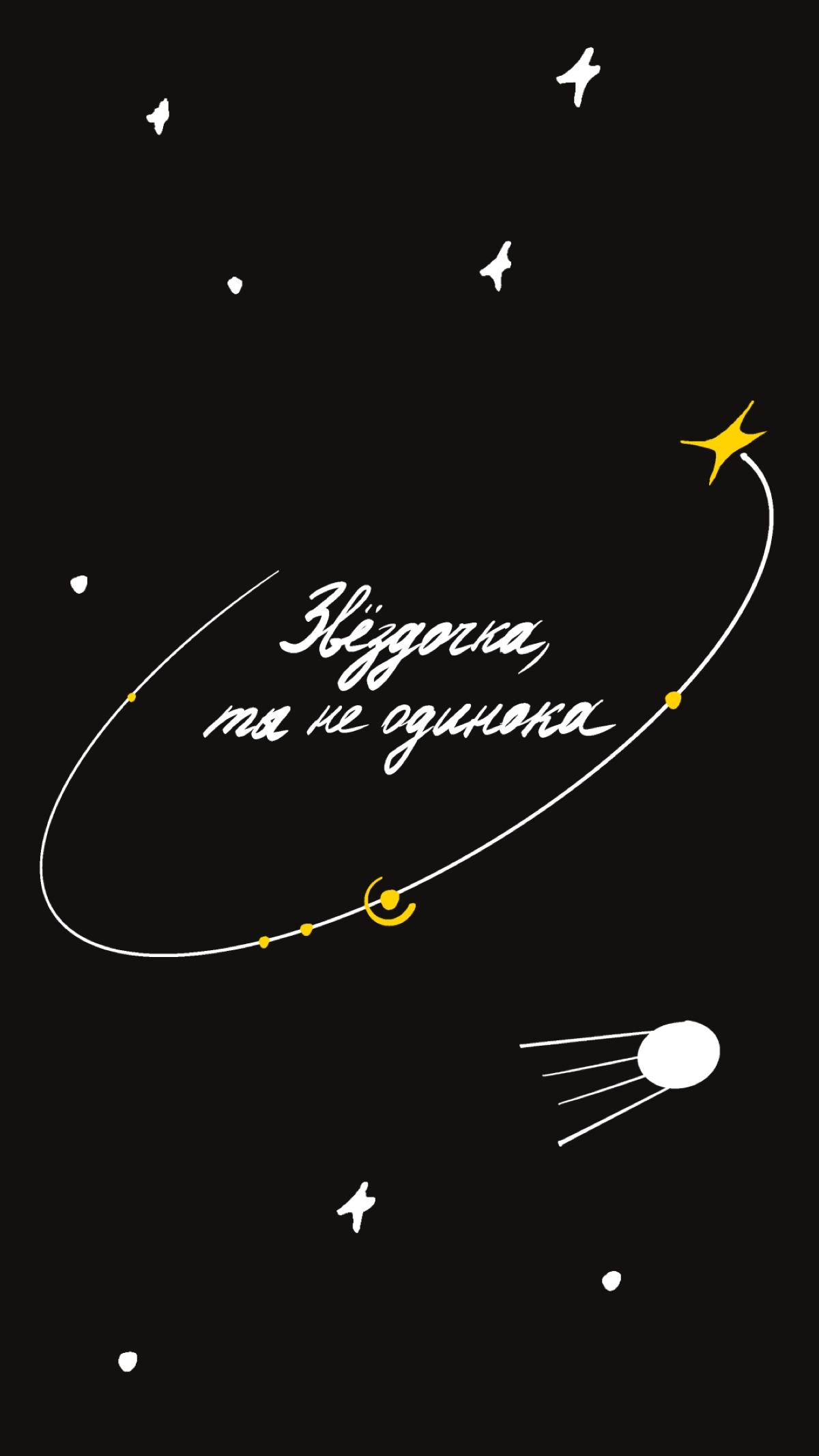 Иногда всё, что нам нужно, — это поддержка. Мы сделали обои для смартфона, которые могут стать вашей опорой ✨ 
Делитесь скринами ваших экранов! | Сетка — новая социальная сеть от hh.ru