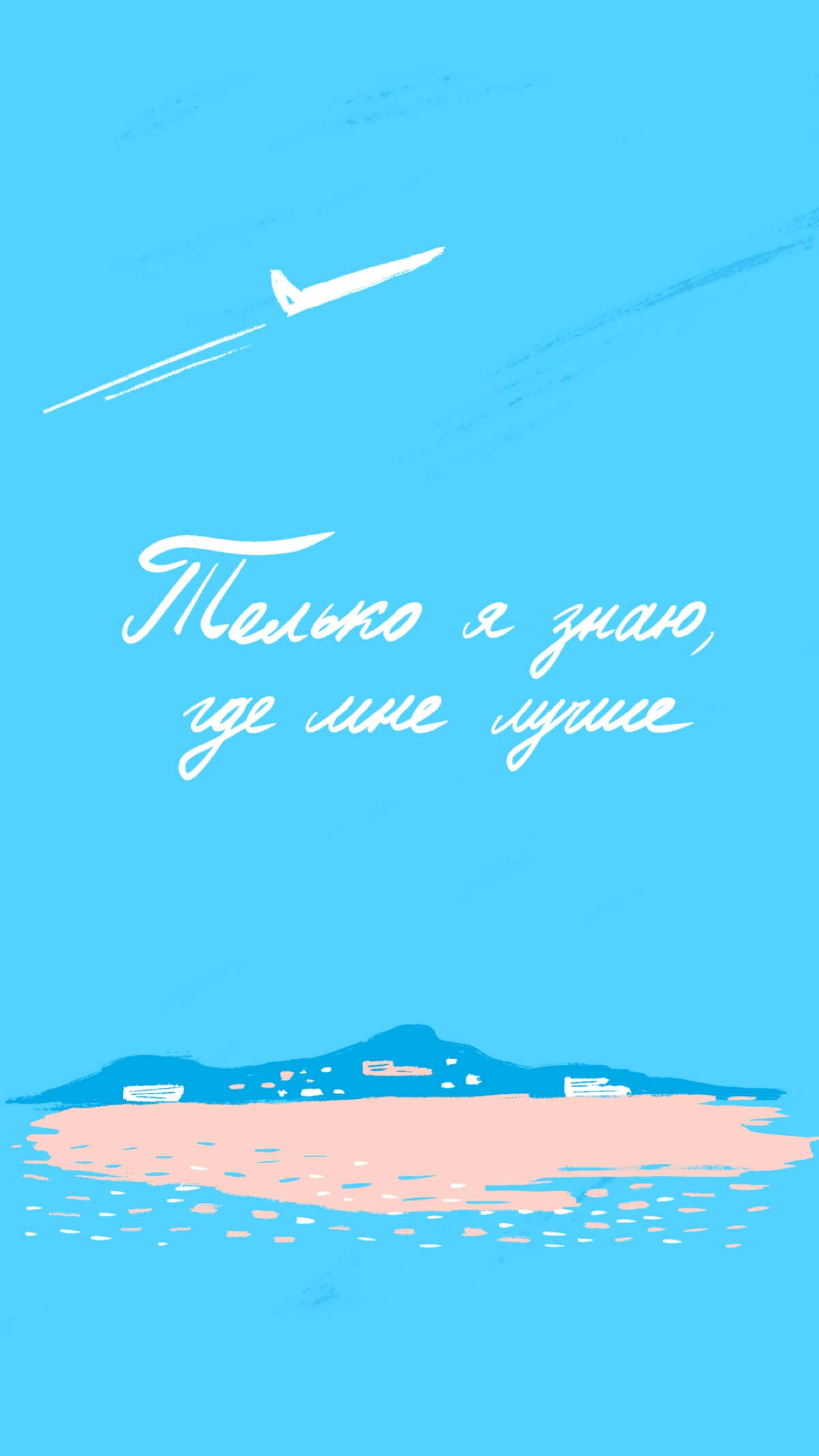 Иногда всё, что нам нужно, — это поддержка. Мы сделали обои для смартфона, которые могут стать вашей опорой ✨ 
Делитесь скринами ваших экранов! | Сетка — новая социальная сеть от hh.ru