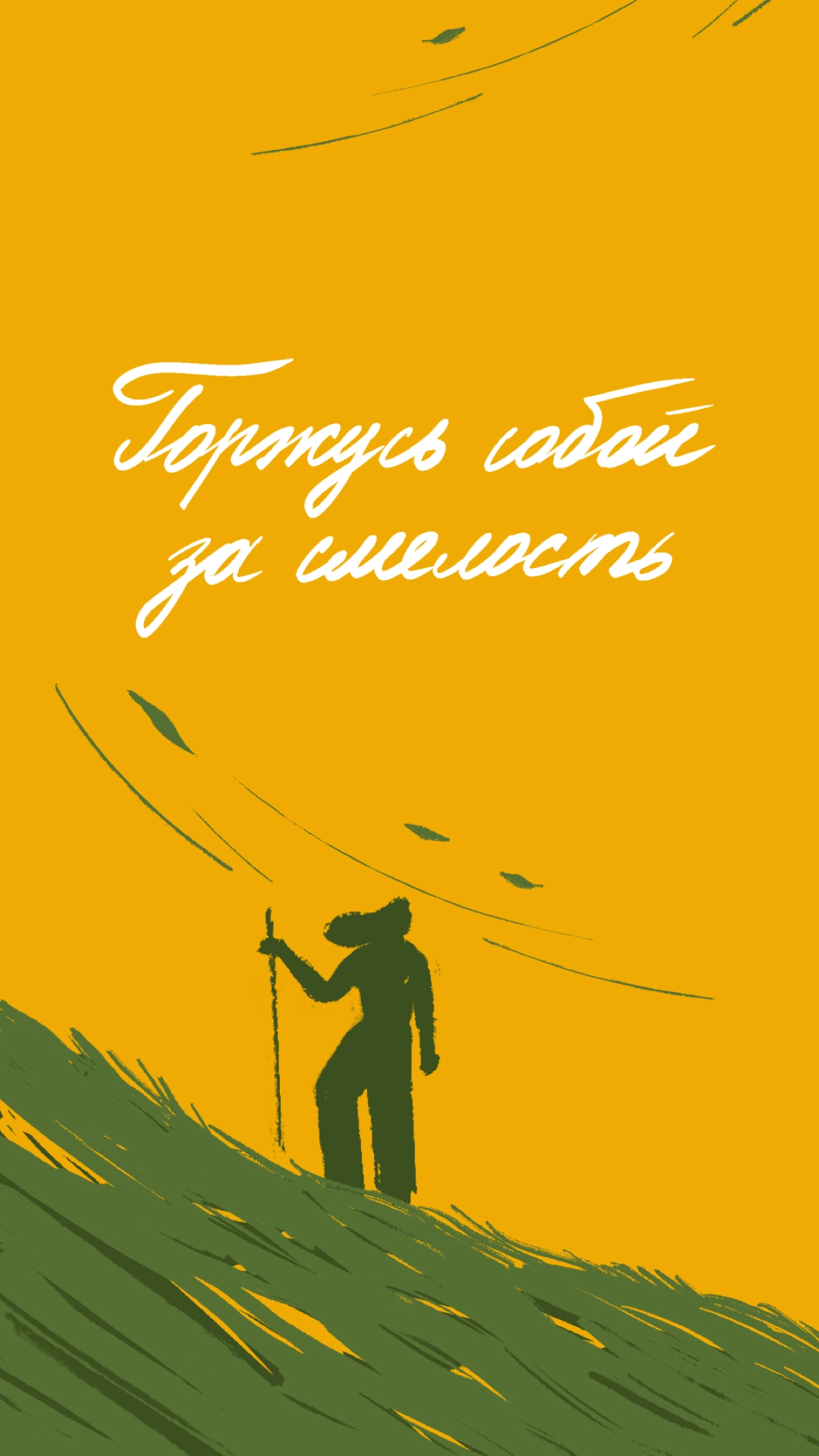 Иногда всё, что нам нужно, — это поддержка. Мы сделали обои для смартфона, которые могут стать вашей опорой ✨ 
Делитесь скринами ваших экранов! | Сетка — новая социальная сеть от hh.ru