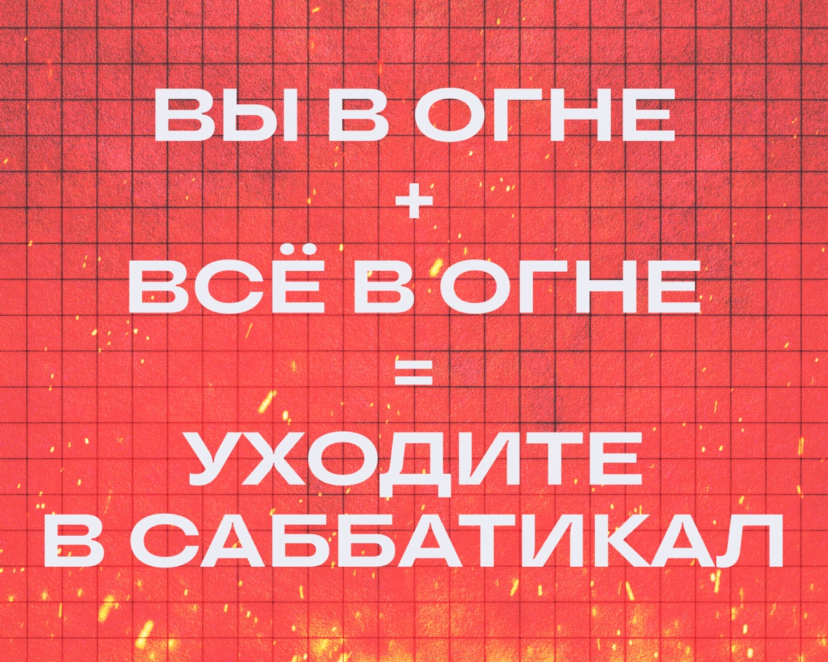 Саббатикал — это долгий творческий отпуск. Ходят слухи, что его дают своим сотрудникам некоторые топовые компании | Сетка — новая социальная сеть от hh.ru