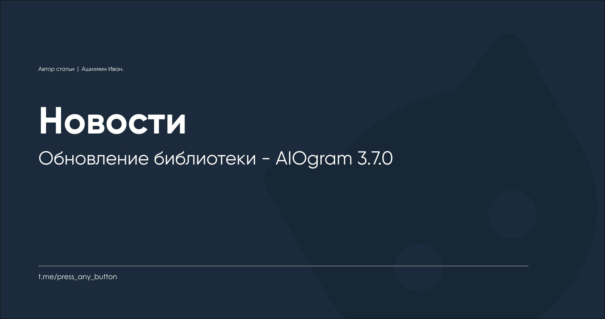 Обновление библиотеки - AIOgram 3.7.0
Автор: Иван Ашихмин
Вышла новая версия AIOgram 3.7.0 | Сетка — новая социальная сеть от hh.ru