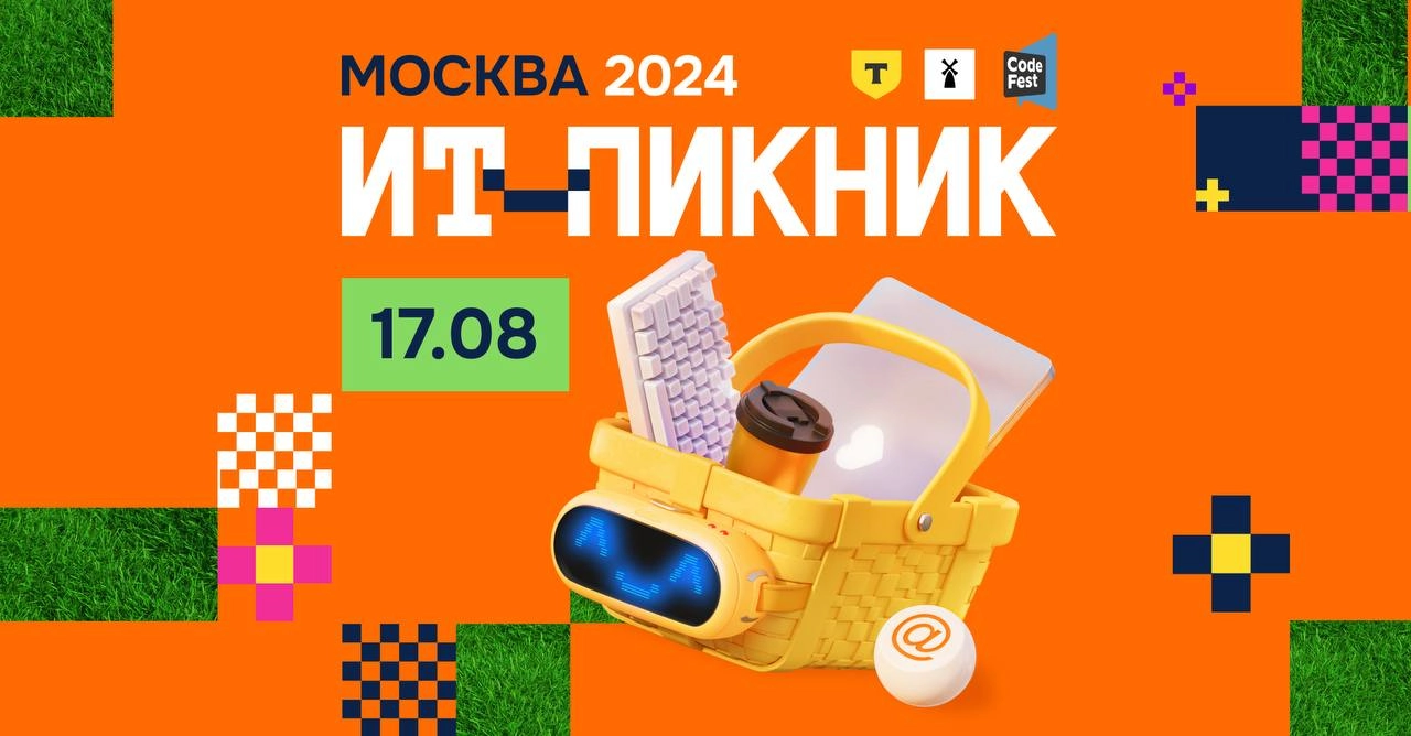Туса намечается! IT-пикник 17 августа 2024 в Коломенском
Скоро откроют регистрацию на мероприятие! Следим за новостями | Сетка — новая социальная сеть от hh.ru