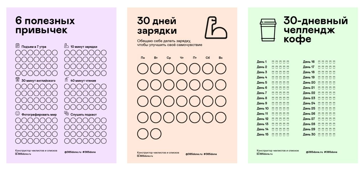 очередные #полезности
Про чеклисты


Сайт с готовыми и настраиваемыми чеклистами 365done. Для саморазвития, формирования привычек и многое другое :)


Генератор чеклистов checklistgenerator | Сетка — новая социальная сеть от hh.ru