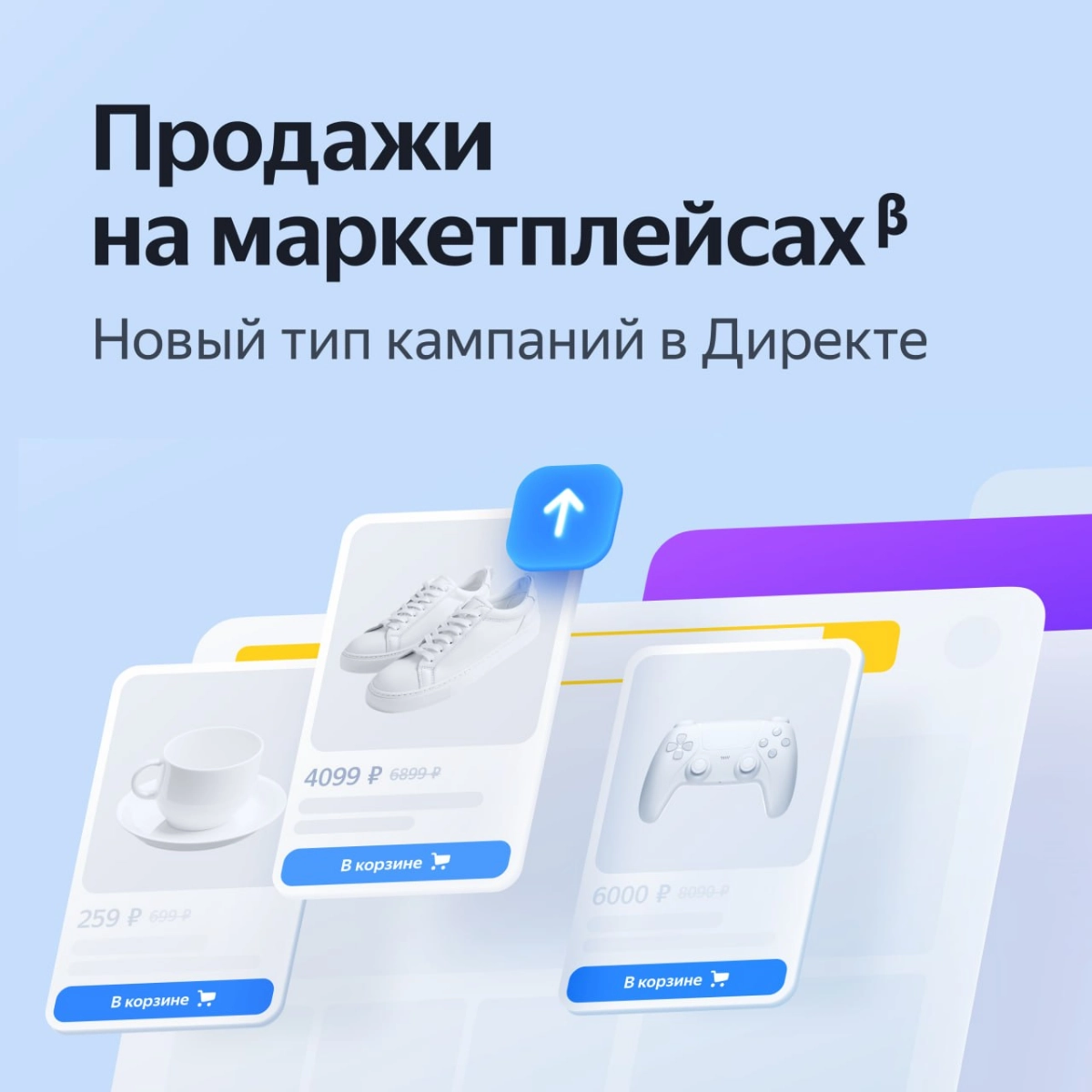 ↗️ Директ поможет привлечь клиентов на маркетплейсы и получить дополнительные продажи товаров 
«Продажи на маркетплейсах» ꞵ — новый сценарий для тех, кто продаёт товары на Яндекс Маркете, Ozon, Wildbe... | Сетка — социальная сеть от hh.ru