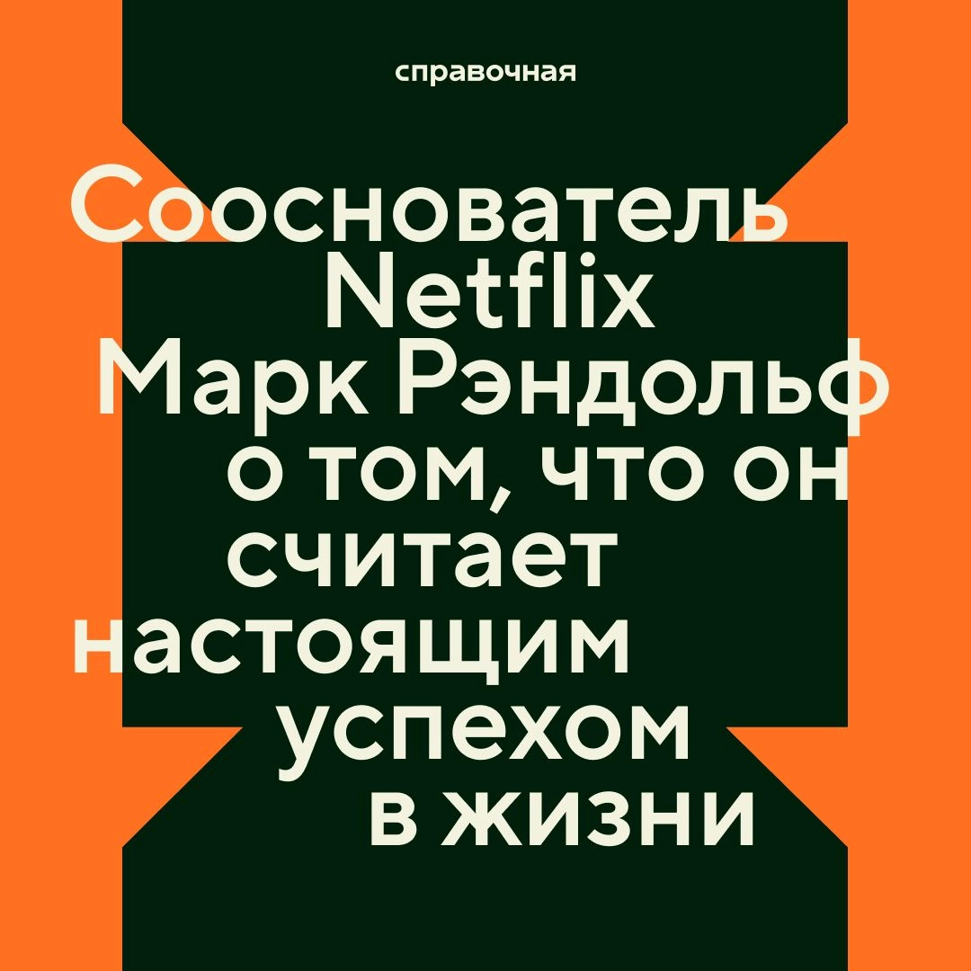 💬 Привет, меня зовут Марк Рэндольф, я соосновал Netflix и шесть других компаний. Вот моё определение успеха.
Всю мою карьеру я усердно сохранял баланс между работой и личной жизнью | Сетка — социальная сеть от hh.ru