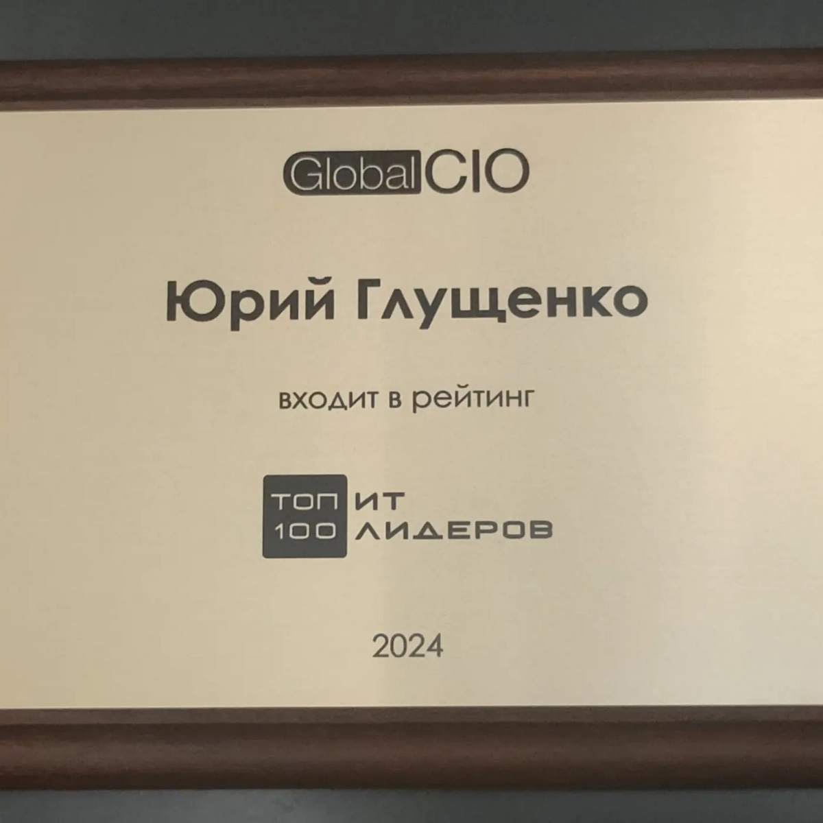 Второй год подряд в ТОП 100 ИТ-Лидеров России. Да ещё подписку на Компас CIO выиграл. 
Спасибо организаторам и всем, кто поддерживал! | Сетка — новая социальная сеть от hh.ru