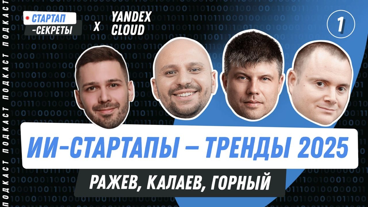 Тренды и проблемы ИИ-стартапов 2024-2025 | Сетка — новая социальная сеть от hh.ru