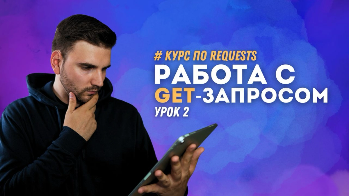 💻 Бесплатный курс по requests | Сетка — новая социальная сеть от hh.ru