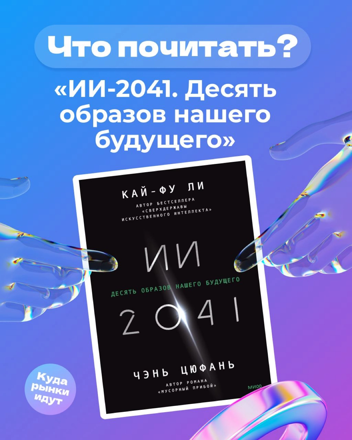 Что почитать? ИИ-2041. Десять образов нашего будущего | Сетка — новая социальная сеть от hh.ru