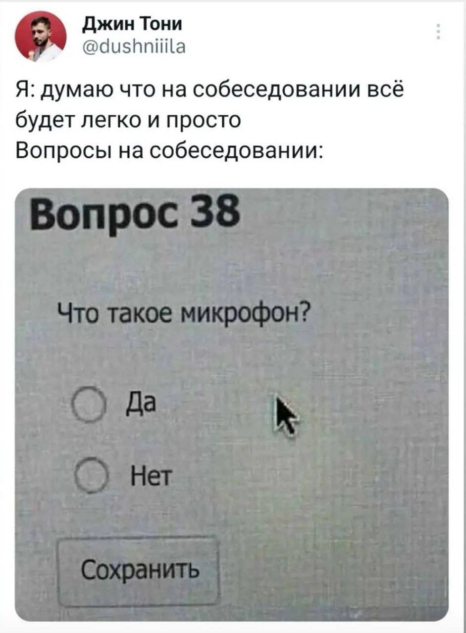Ребята, я в отпуске🎉🎉 А чтобы время ожидания новых постов как-то сгладить, решил с вами поделиться своим любимыми мемами❤️
Всех хорошей недели, до связи тут через 2 недели✌️ | Сетка — новая социальная сеть от hh.ru