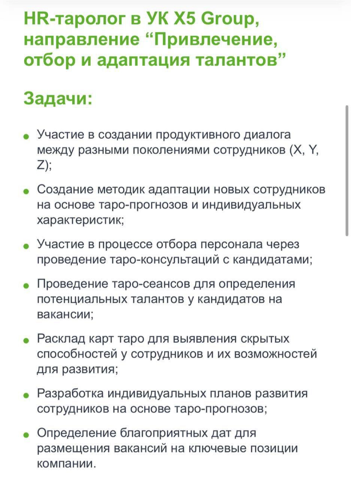 X5 Group («Пятёрочка», «Перекрёсток») открыла вакансию HR-таролога | Сетка — новая социальная сеть от hh.ru