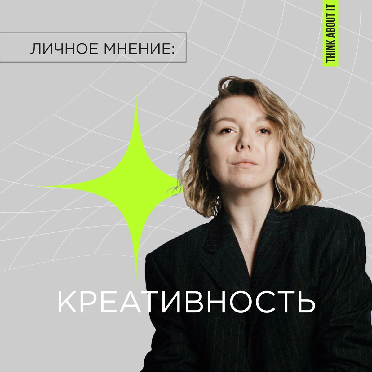 Расщеплять и синтезировать.
Привет! На связи Анна-Мария, и мы стартуем рубрику «Личное мнение» | Сетка — новая социальная сеть от hh.ru